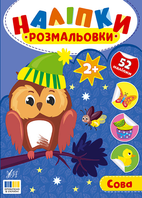 Книга УЛА Наліпки-розмальовки Сова 23497